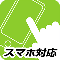 スマホ対応